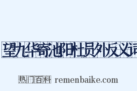 望九华寄池阳杜员外反义词是什么意思的图片